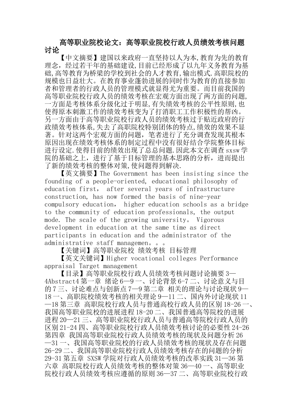 高等职业院校-绩效考核-目标管理论文_第1页