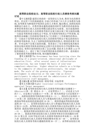 高等职业院校-绩效考核-目标管理论文