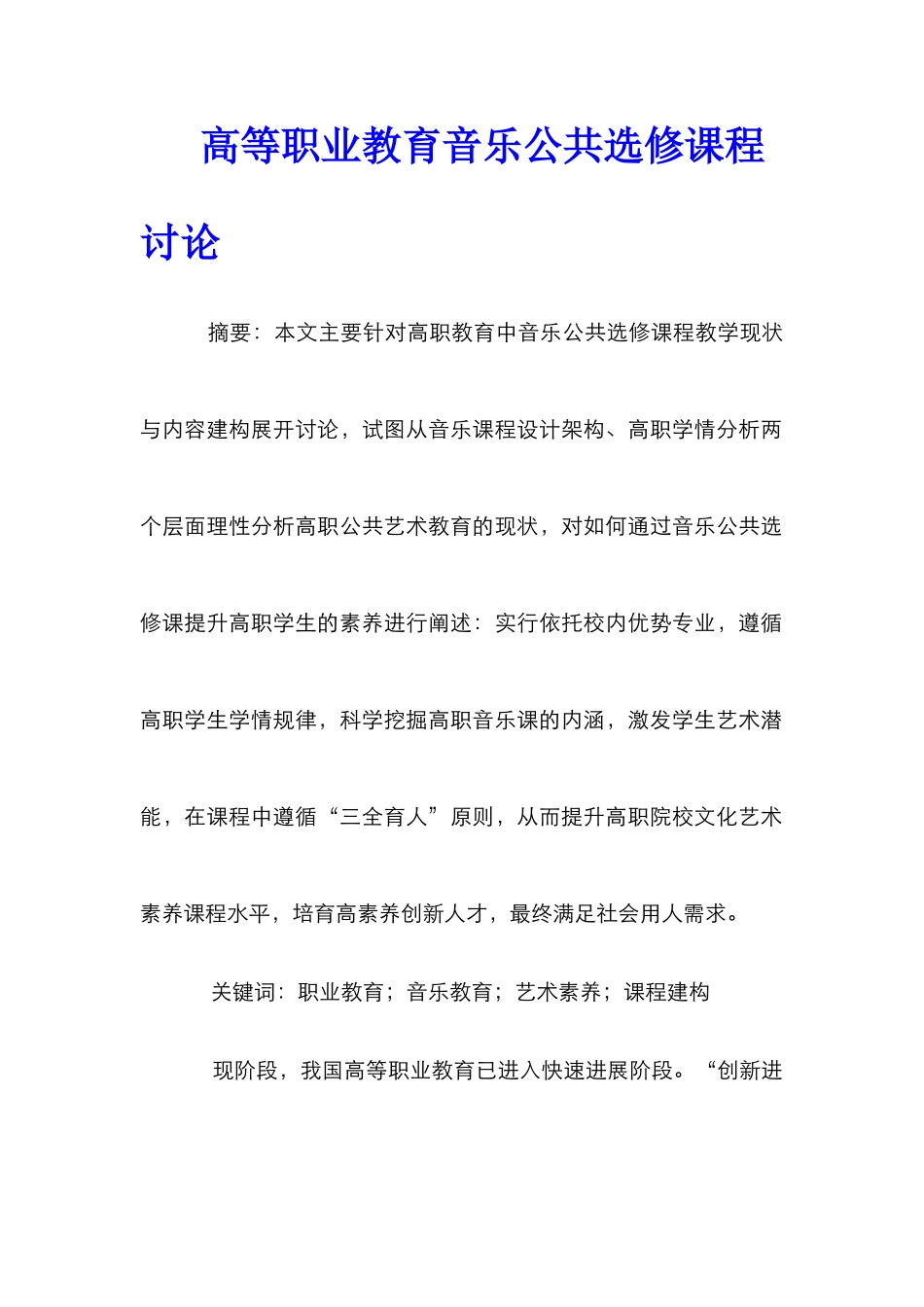 高等职业教育音乐公共选修课程研究_第1页