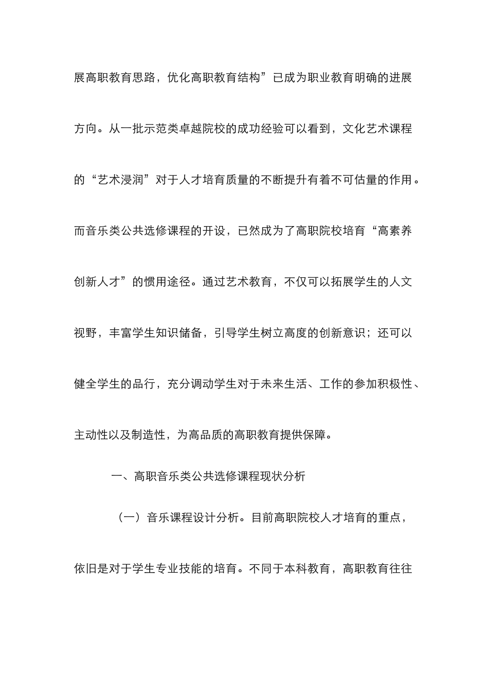 高等职业教育音乐公共选修课程研究_第2页