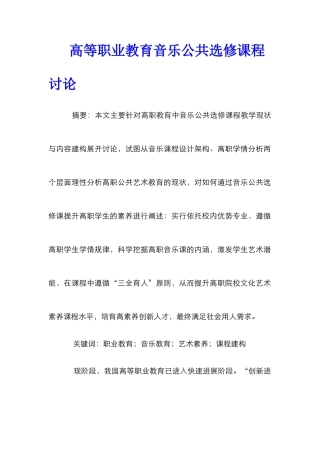 高等职业教育音乐公共选修课程研究