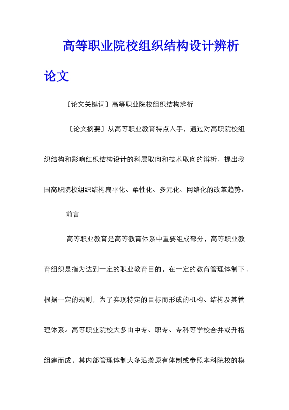 高等职业院校组织结构设计辨析论文_第1页