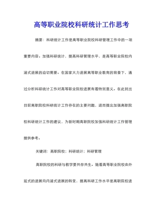 高等职业院校科研统计工作思考