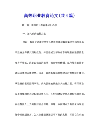高等职业教育论文