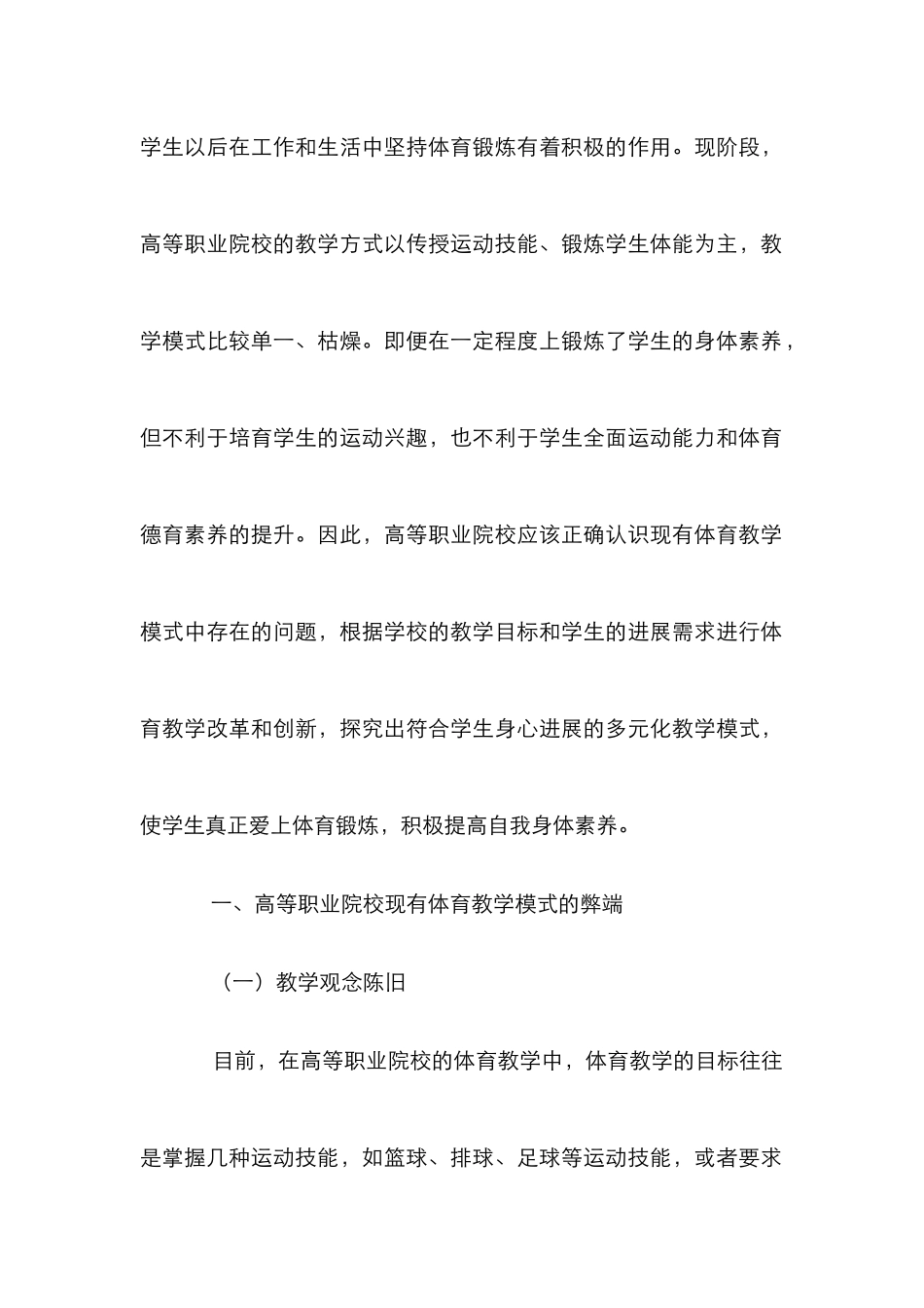 高等职业院校多元化体育教学模式分析_第2页