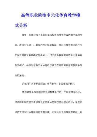 高等职业院校多元化体育教学模式分析