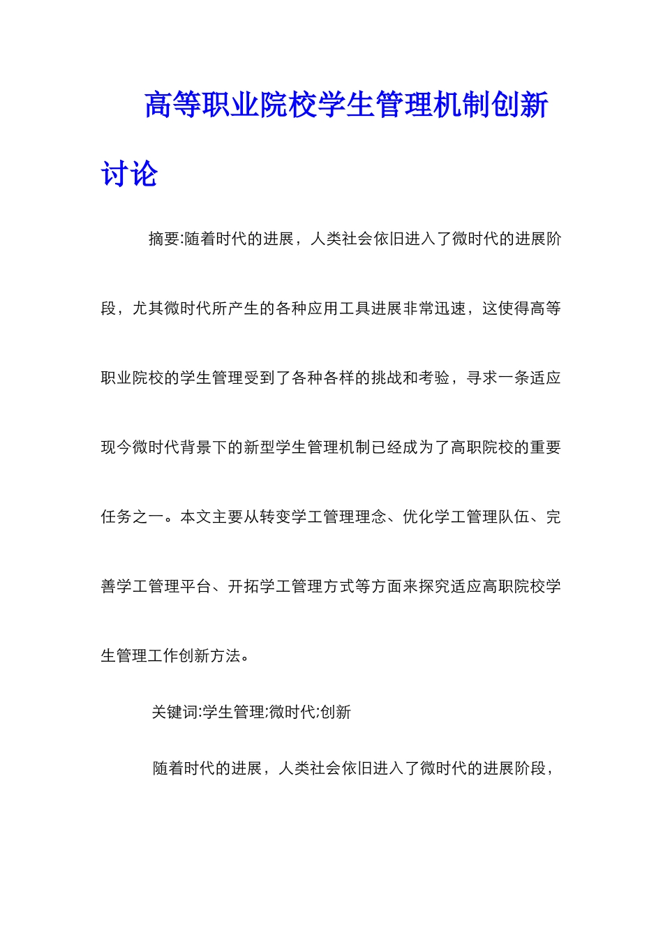 高等职业院校学生管理机制创新研究_第1页