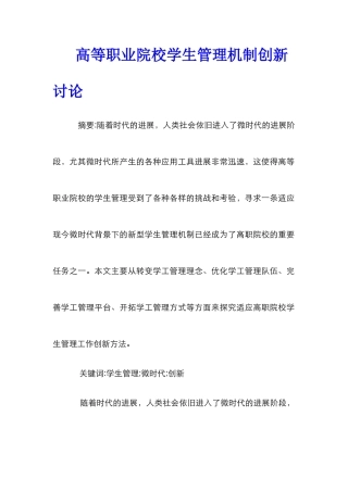 高等职业院校学生管理机制创新研究