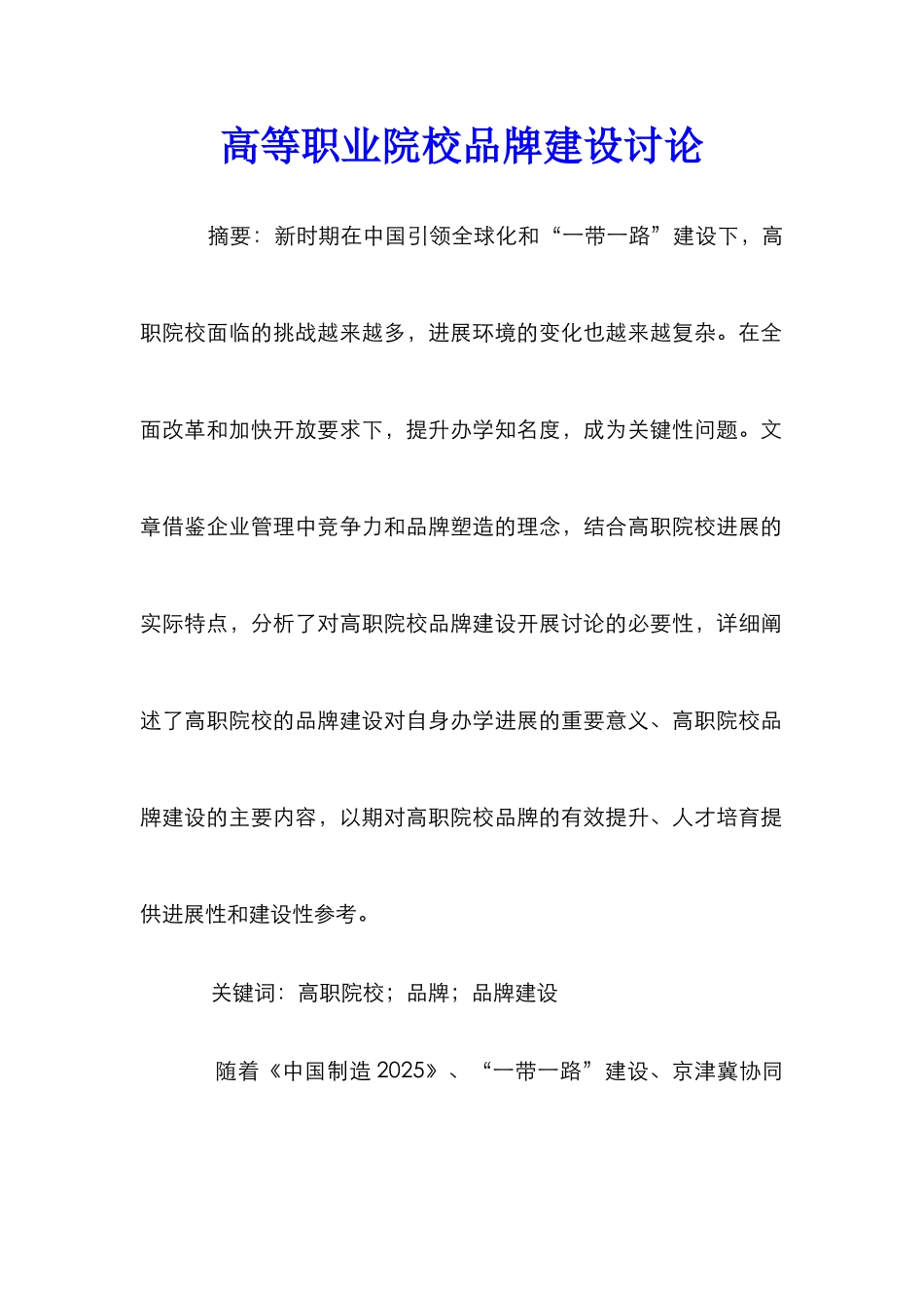 高等职业院校品牌建设研究_第1页