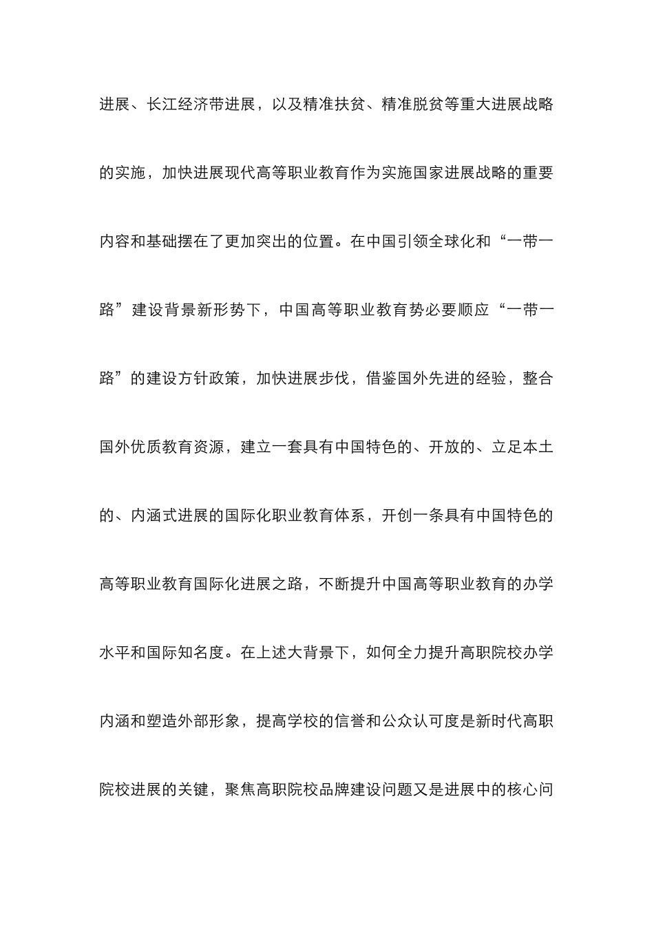 高等职业院校品牌建设研究_第2页