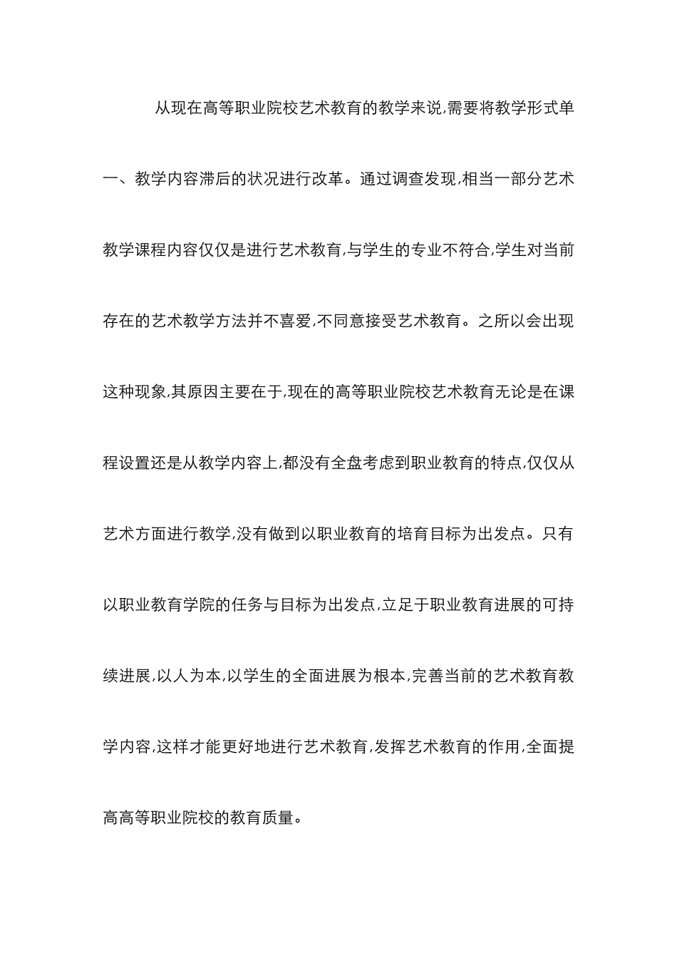 高等职业院校艺术教育论文_第3页