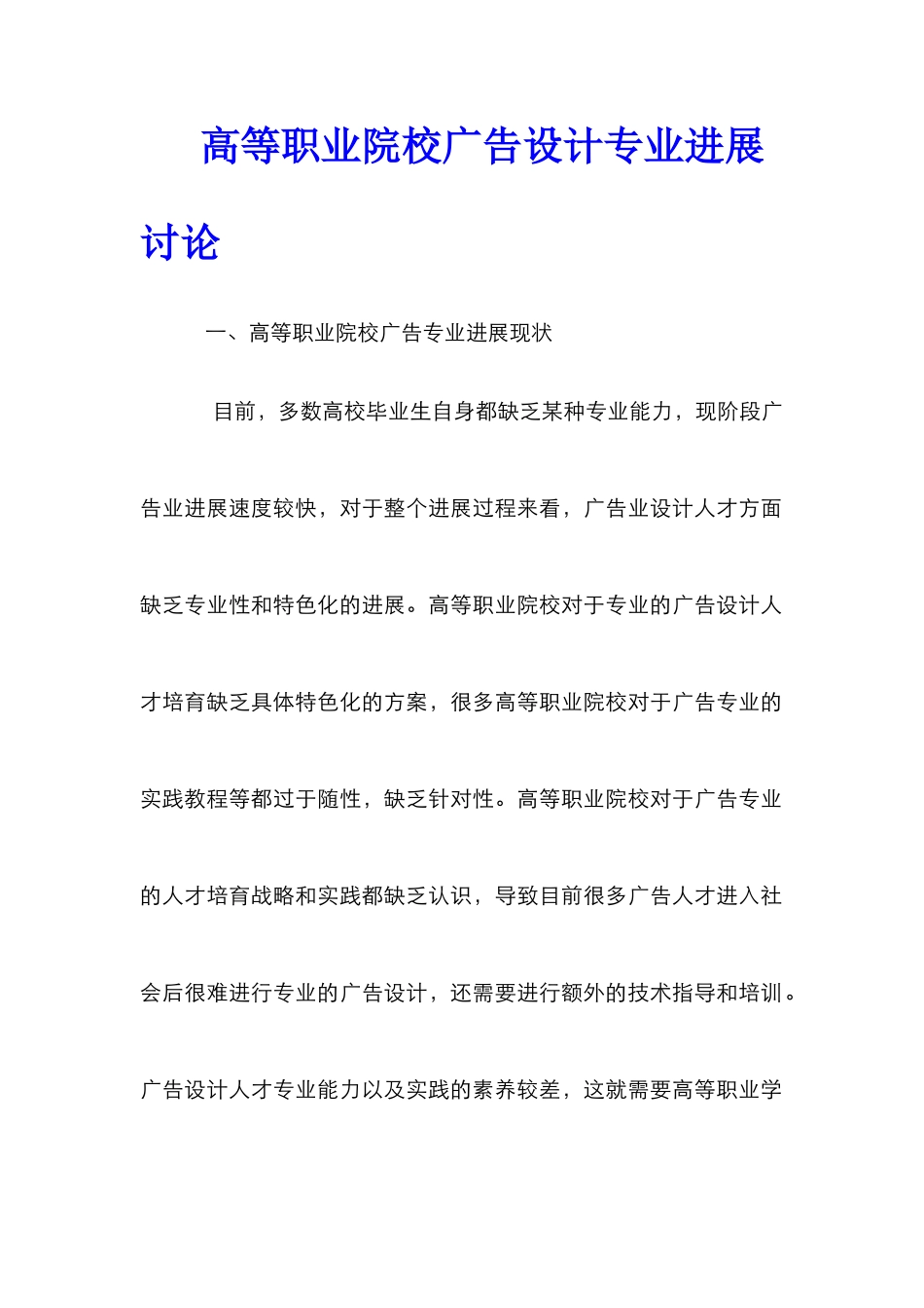 高等职业院校广告设计专业发展研究_第1页