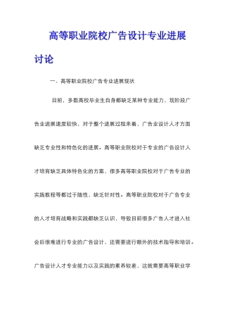 高等职业院校广告设计专业发展研究