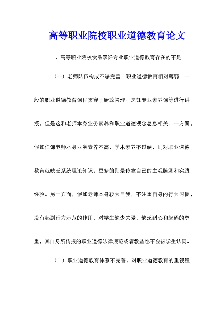 高等职业院校职业道德教育论文_第1页