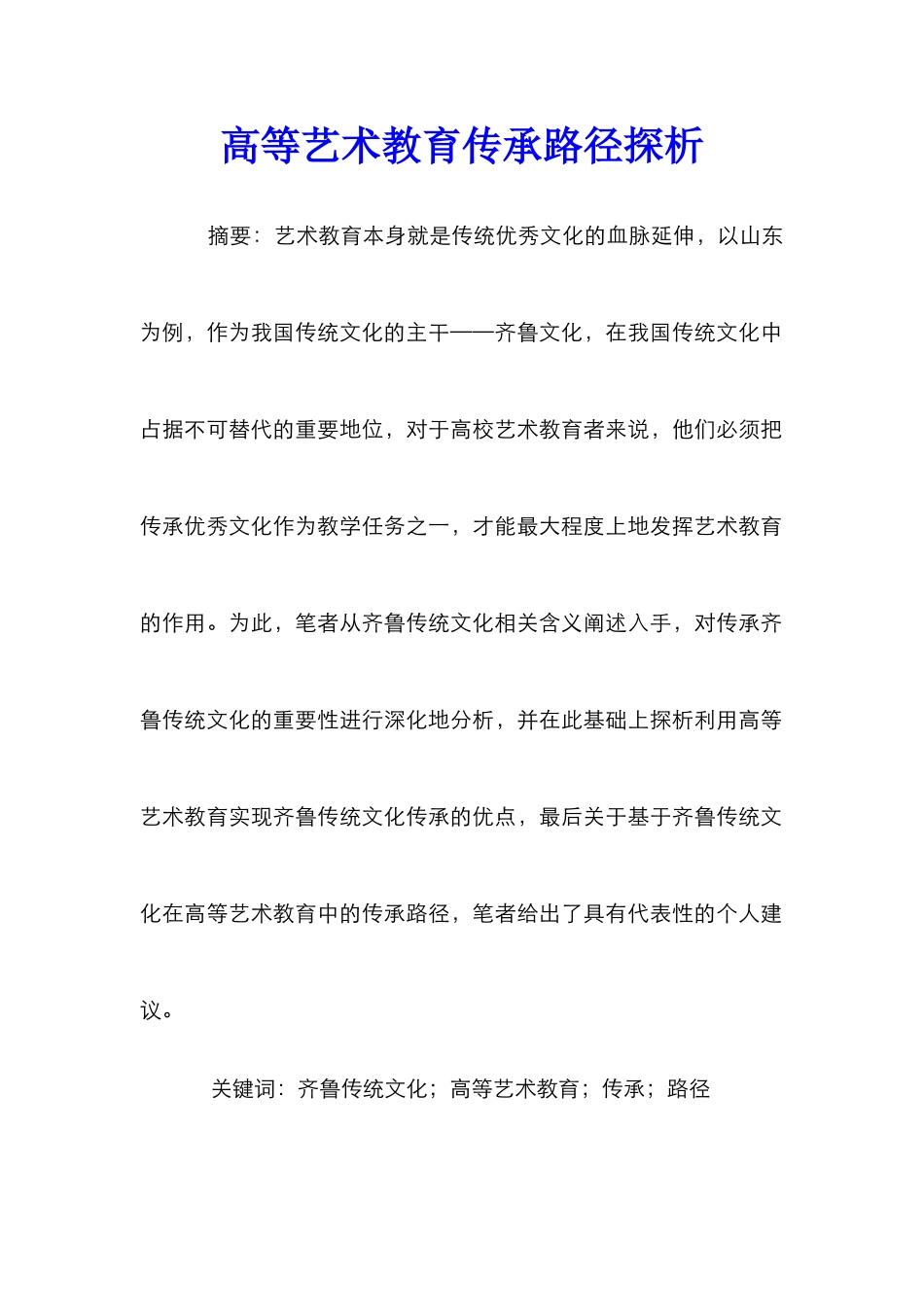 高等艺术教育传承路径探析_第1页