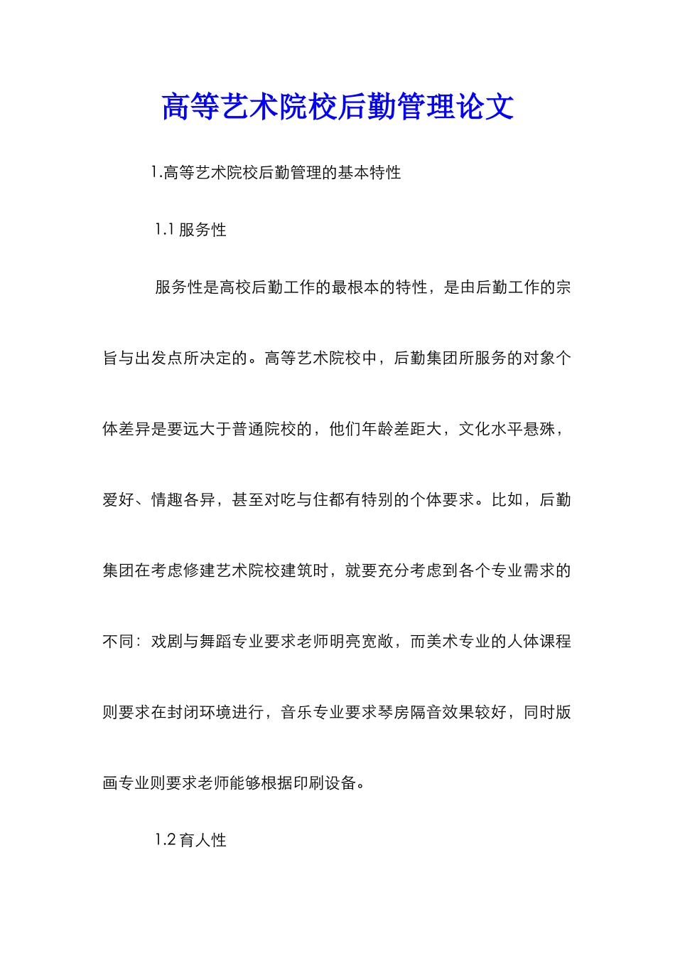 高等艺术院校后勤管理论文_第1页