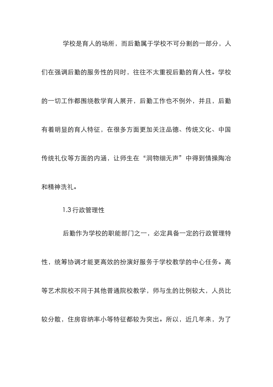 高等艺术院校后勤管理论文_第2页