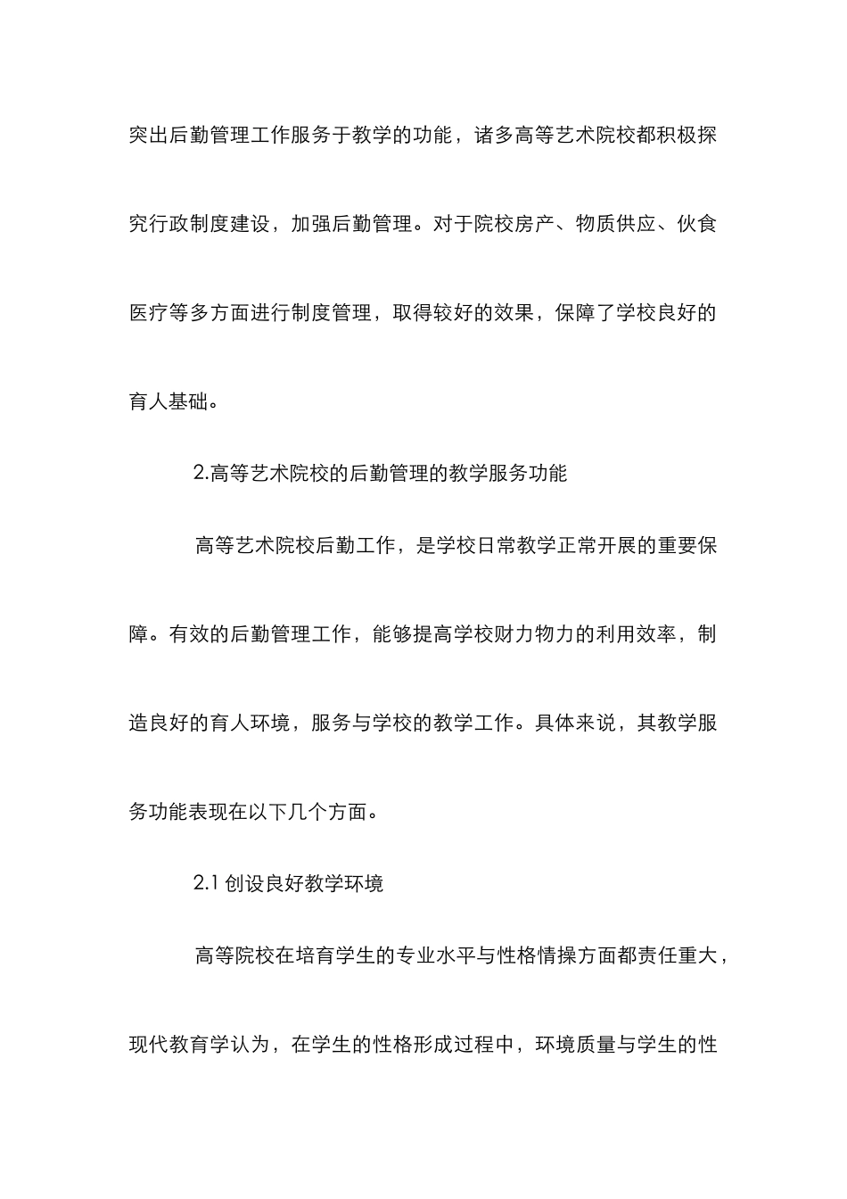 高等艺术院校后勤管理论文_第3页
