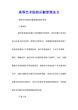 高等艺术院校后勤管理论文