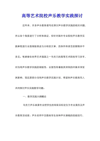 高等艺术院校声乐教学实践探讨