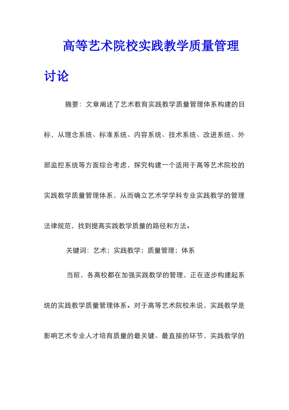 高等艺术院校实践教学质量管理研究_第1页