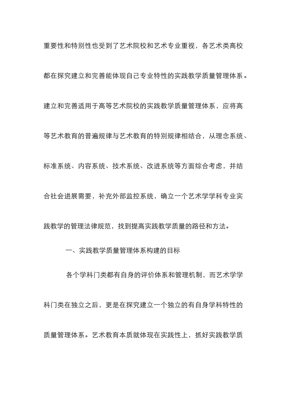 高等艺术院校实践教学质量管理研究_第2页