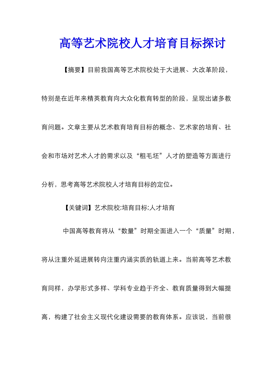 高等艺术院校人才培养目标探讨_第1页