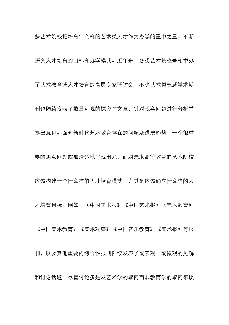 高等艺术院校人才培养目标探讨_第2页