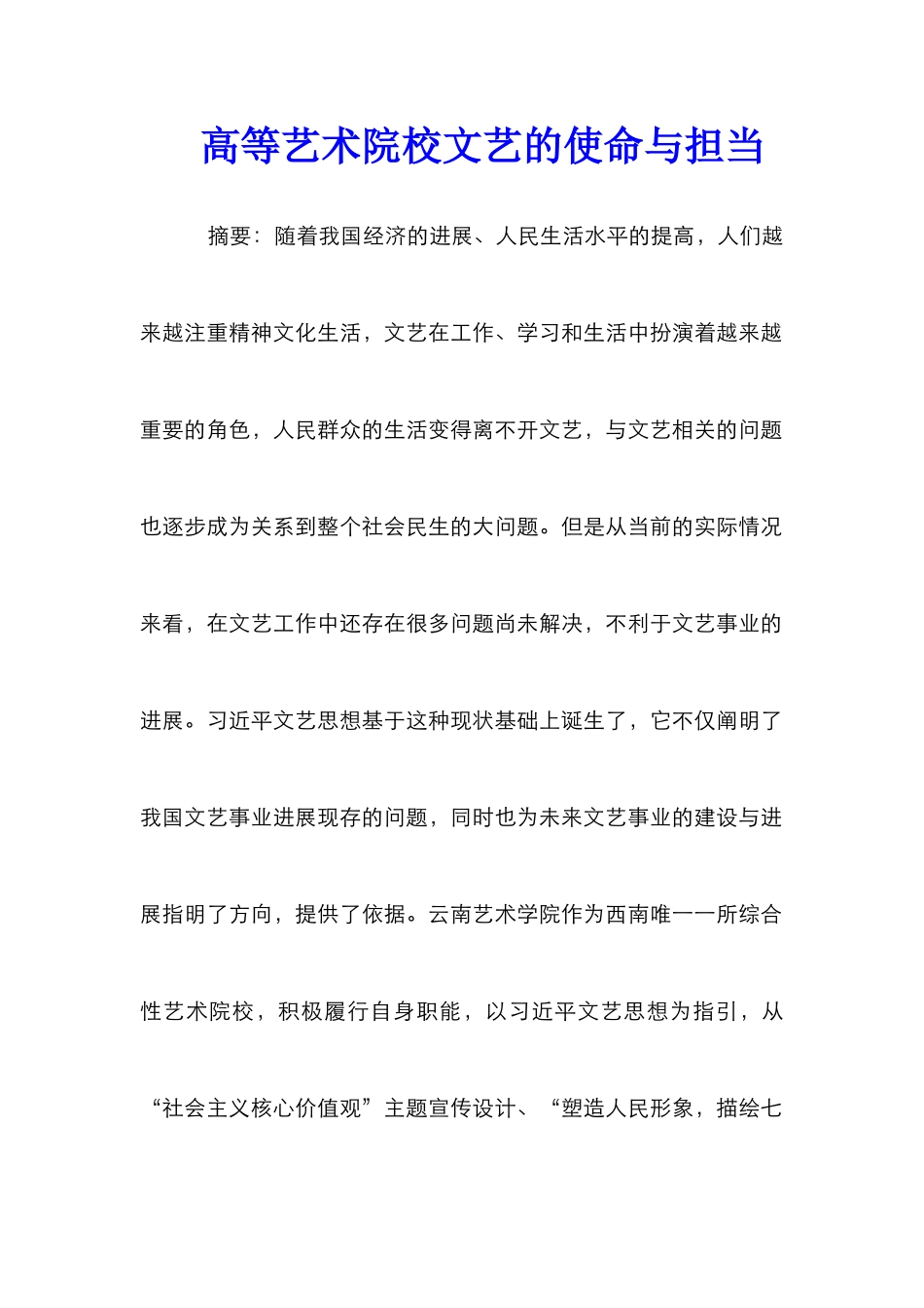 高等艺术院校文艺的使命与担当_第1页
