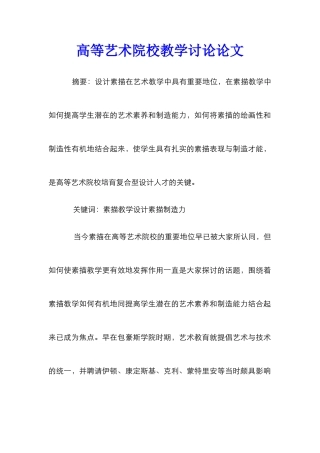高等艺术院校教学研究论文