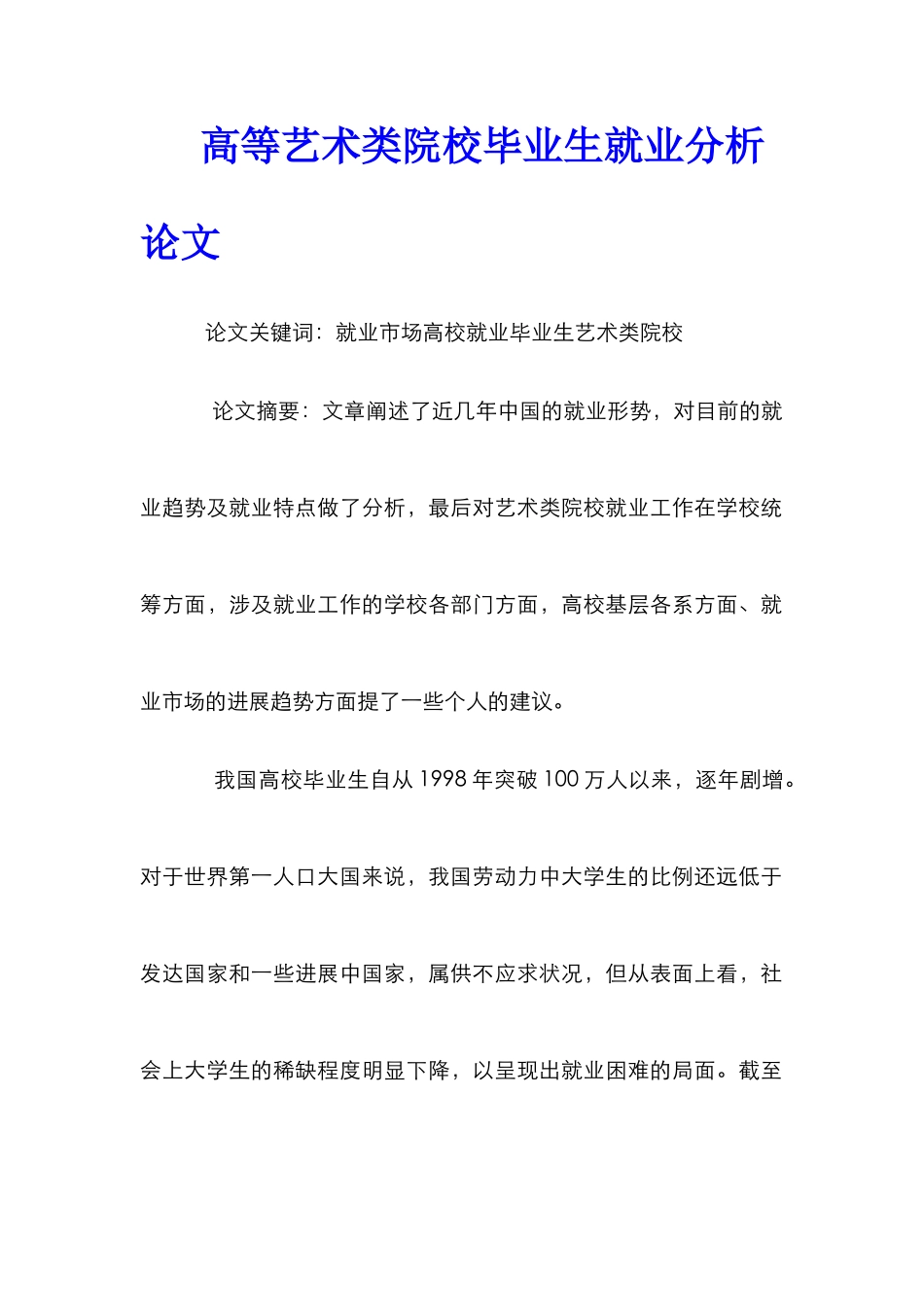 高等艺术类院校毕业生就业分析论文_第1页