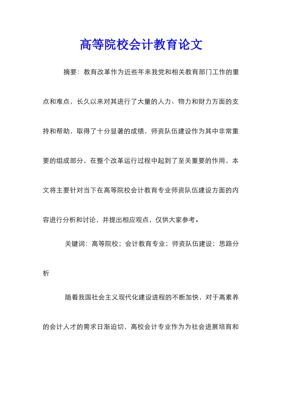 高等院校会计教育论文_第1页