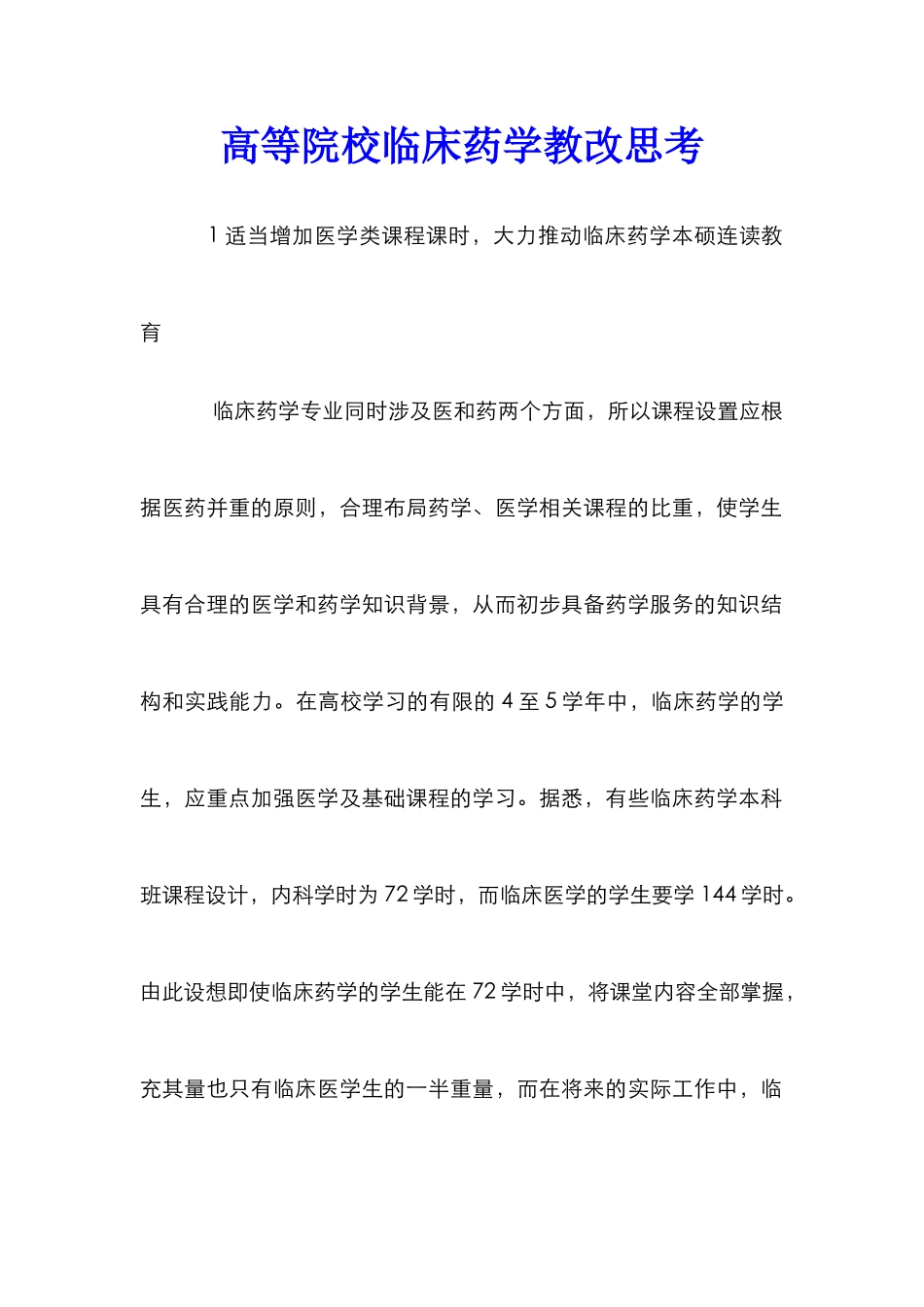 高等院校临床药学教改思考_第1页