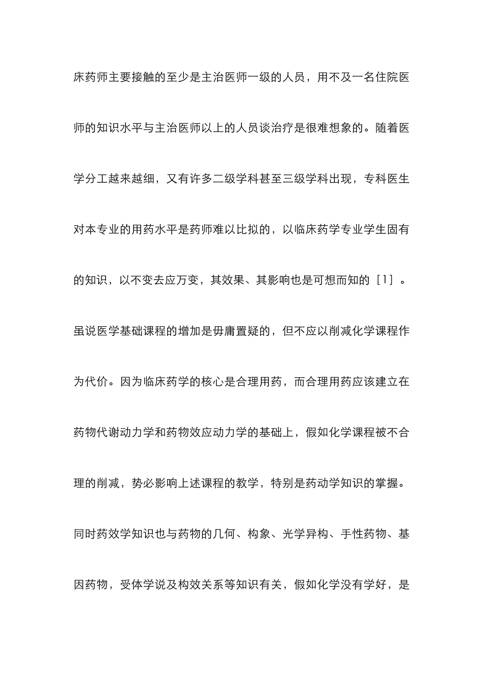 高等院校临床药学教改思考_第2页