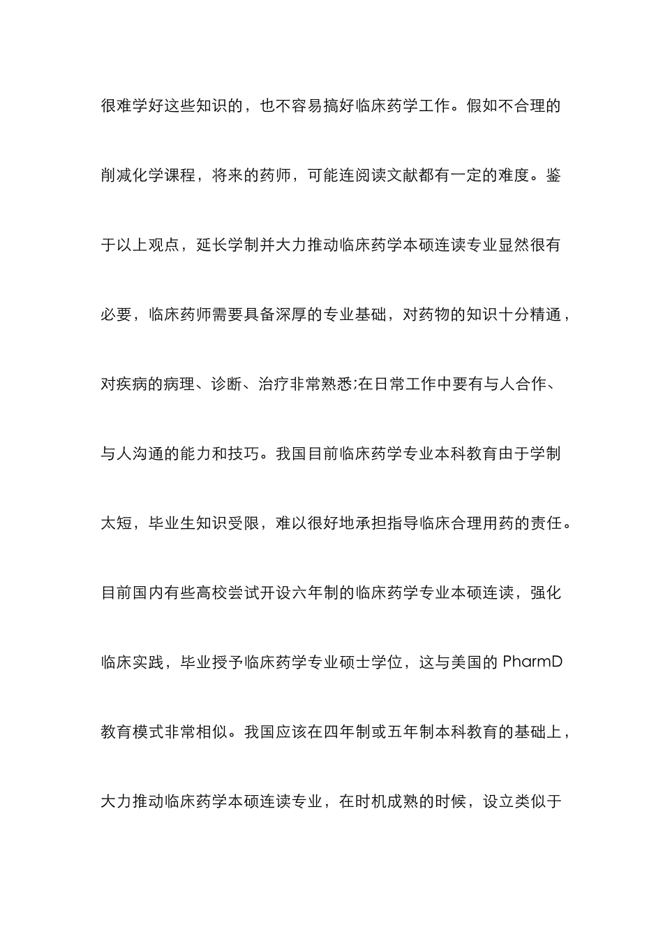 高等院校临床药学教改思考_第3页