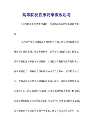 高等院校临床药学教改思考