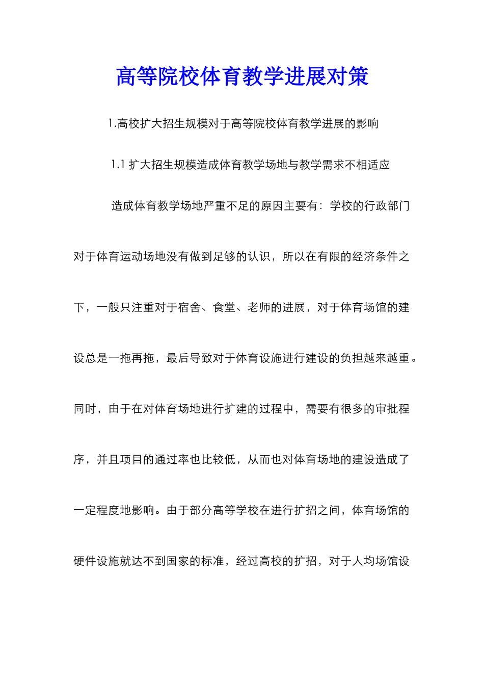 高等院校体育教学发展对策_第1页