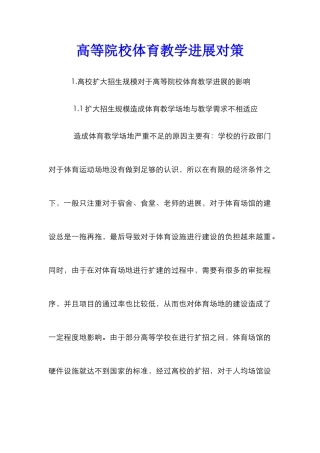 高等院校体育教学发展对策