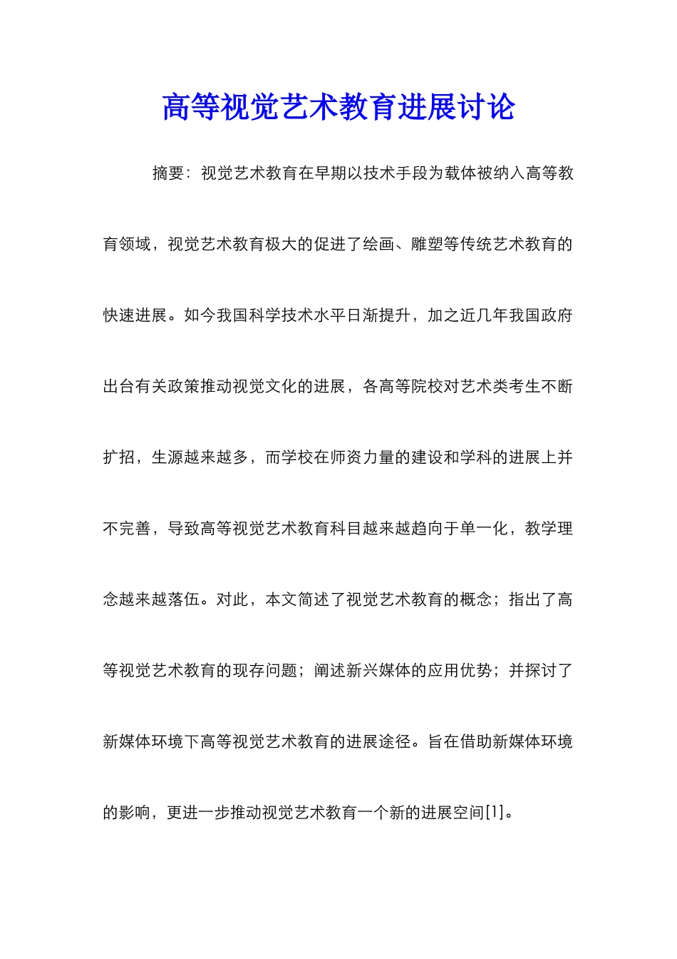 高等视觉艺术教育发展研究_第1页