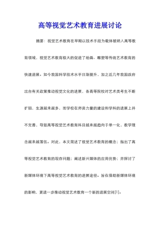 高等视觉艺术教育发展研究