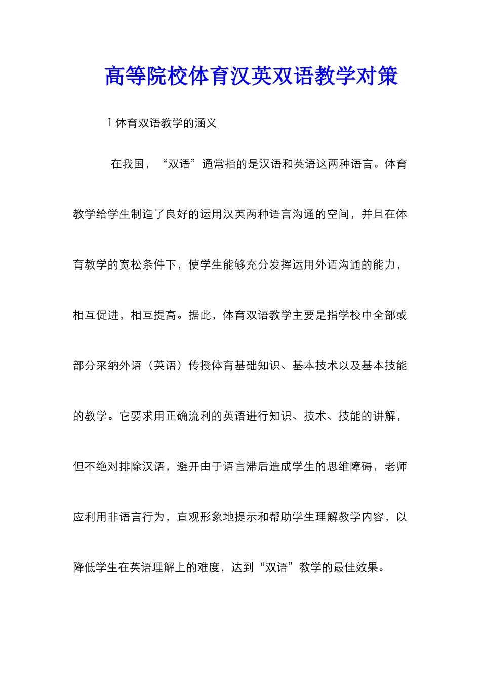 高等院校体育汉英双语教学对策_第1页