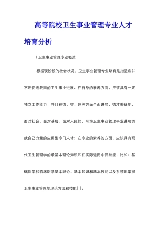 高等院校卫生事业管理专业人才培养分析