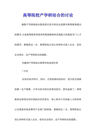 高等院校产学研结合的研究