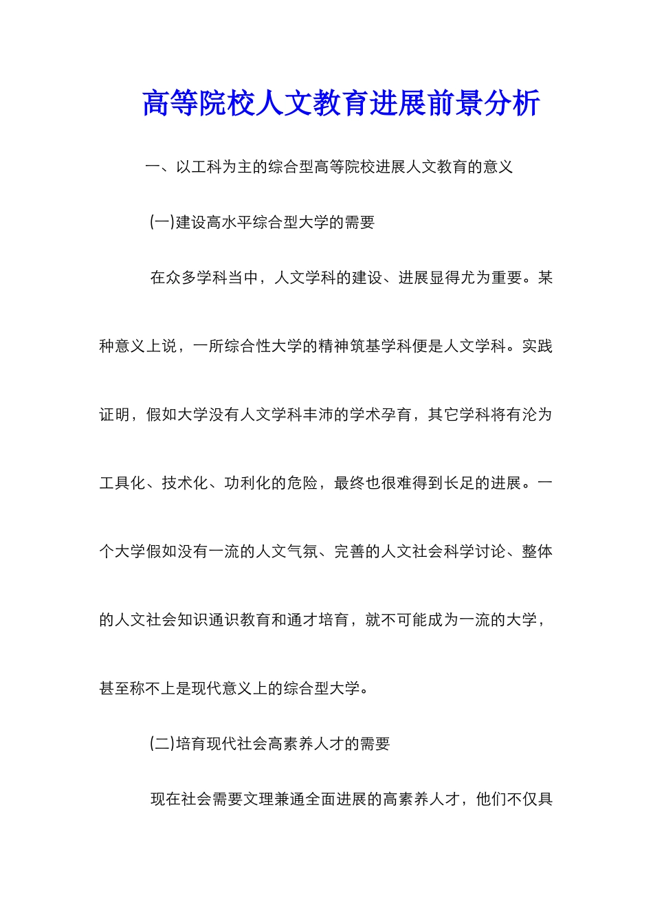 高等院校人文教育发展前景分析_第1页