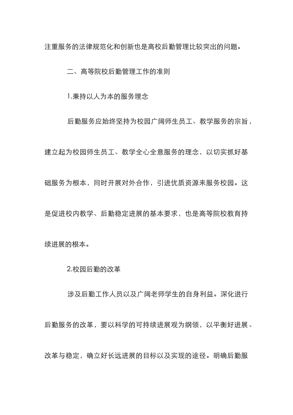 高等院校后勤管理论文_第2页