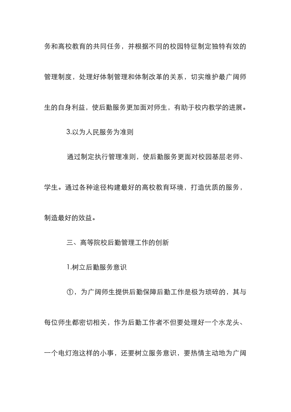 高等院校后勤管理论文_第3页