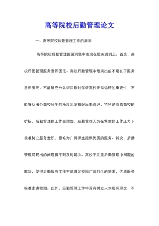高等院校后勤管理论文