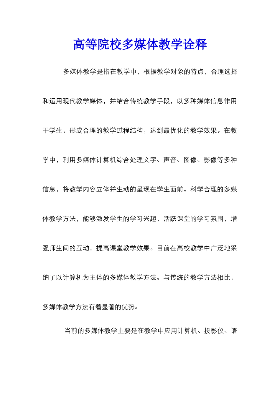 高等院校多媒体教学诠释_第1页