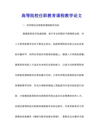 高等院校任职教育课程教学论文