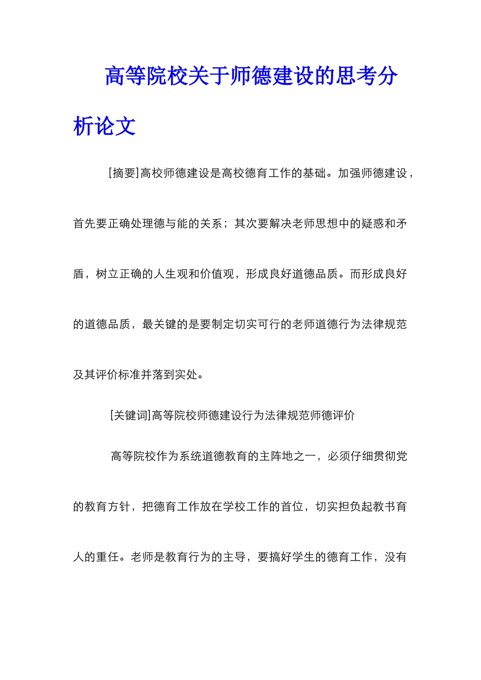 高等院校关于师德建设的思考分析论文_第1页